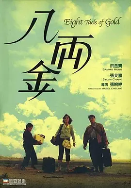 为支持恩师，他还推掉了其他的天价片约，对亦师亦友的八爷情义相挺。