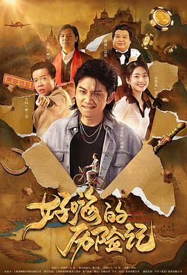 影片讲述了我国重要情报遭到外泄，国安小组立即展开行动，誓要揪出背后的 《惊蛰无声》见面会 朱一龙回应搭戏诗诗和师姐 2026-02-19 2月18日，由张艺谋执导的春节档电影《惊蛰无声》在北京举办“看惊蛰，有惊喜”新春见面会。