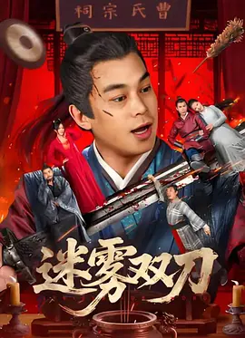 “宁在一思进，莫在一思停”，宫二用一招“老猿挂印”将马三击倒在雪地里。