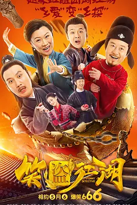 7月2日，该片在京举行首映，导演兼主演卢正雨携郭采洁、蔡国庆、杨迪、孔连顺、赵英俊及何蓝逗亮相。