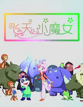 本片由曾创下9亿票房的现象级电影《比悲伤更悲伤的故事》的原班人马倾力打造，导演林孝谦与编剧吕... 《阳光女子合唱团》曝终极预告 唱响离别与救赎2026-03-30 电影《搜查瑠公圳》首映 张世动情回忆与父亲过2026-03-28 陈思诚《10间敢死队》首曝预告 入围北影节主竞2026-03-27 《阳光女子合唱团》MV上线 A-lin歌唱爱与幸福2026-03-27 更多 《至尊马蒂》正式上映 揭野心家反套路偏执追梦 近日，由提莫西·查拉梅主演的电影《至尊马蒂》正式上映。