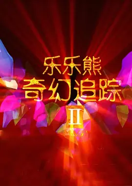 当天，摄影棚内别墅场景曝光，内设欧式家具摆放气派，书房、厨房、餐厅、客厅样样华丽，其中 杨紫琼短裙似少女 福山雅治助圣塞巴斯蒂安影节 2013-09-22 当地时间9月20日，第61届圣塞巴斯蒂安国际电影节开幕式。